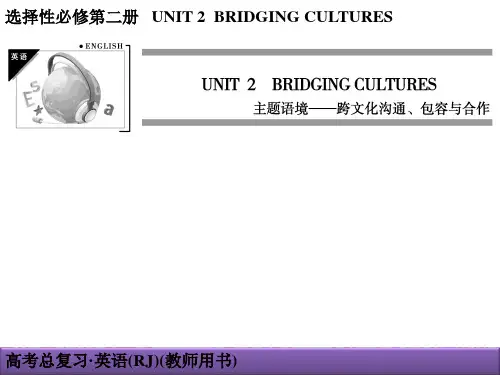 高中英语选择性必修二UNIT2  BRIDGING  CULTURES