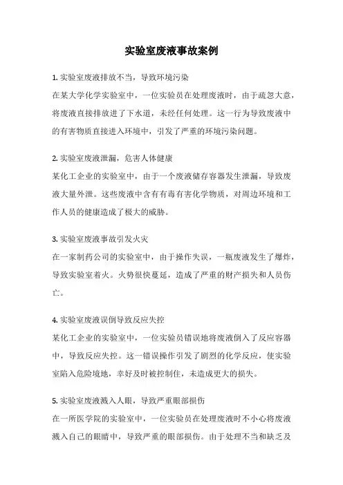 实验室废液事故案例