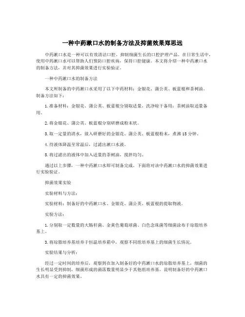 一种中药漱口水的制备方法及抑菌效果郑思远