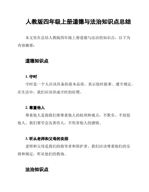 人教版四年级上册道德与法治知识点总结