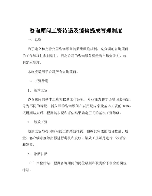咨询顾问工资待遇及销售提成管理制度