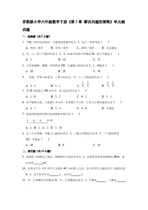 苏教版小学六年级数学下册《第3章 解决问题的策略》单元测试题【含答案】