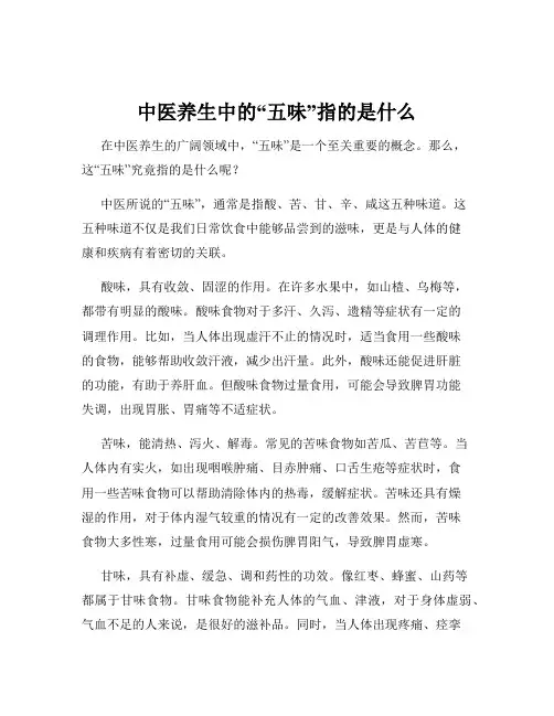中医养生中的“五味”指的是什么