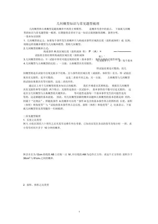 高二数学几何概型知识与常见题型梳理