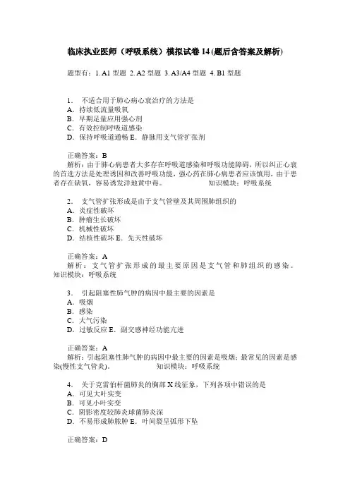 临床执业医师(呼吸系统)模拟试卷14(题后含答案及解析)