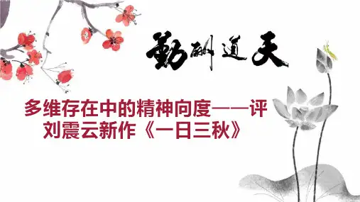 多维存在中的精神向度评刘震云新作《一日三秋》