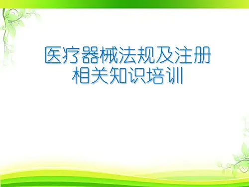 医疗器械法规基础知识培训  ppt课件