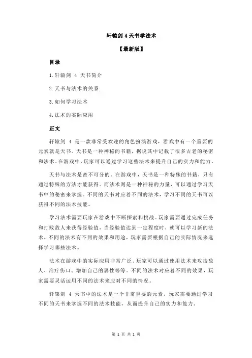 轩辕剑4天书学法术