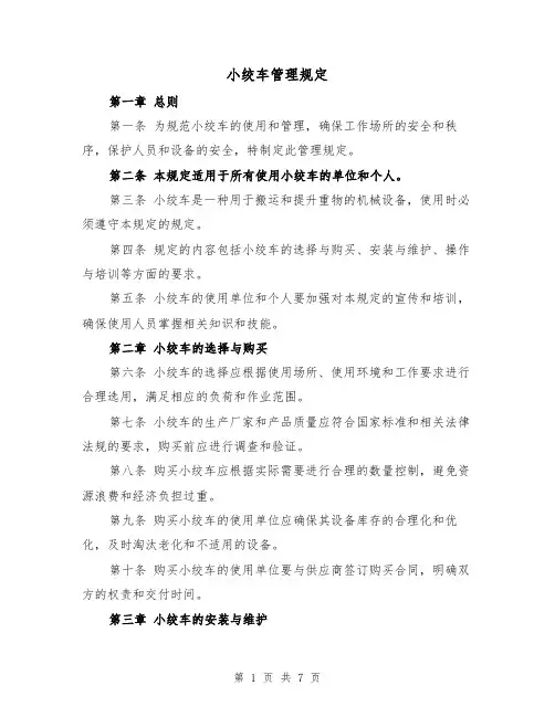 小绞车管理规定（4篇）