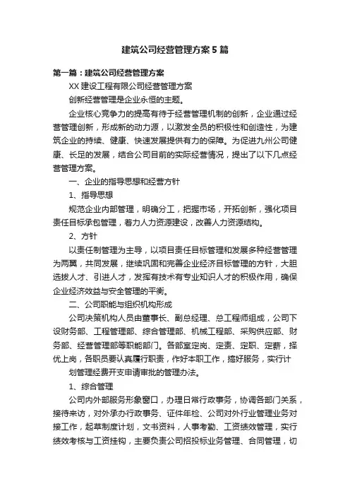 建筑公司经营管理方案5篇