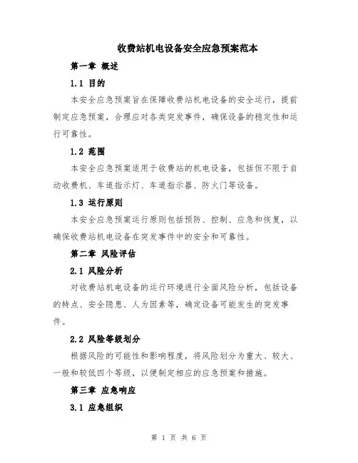 收费站机电设备安全应急预案范本