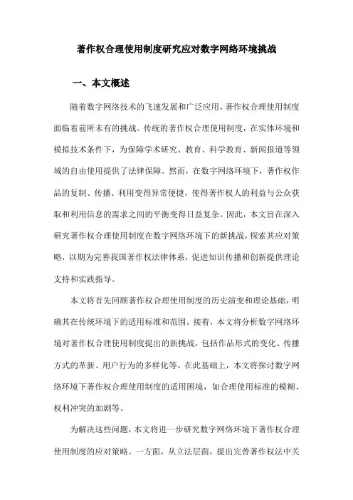 著作权合理使用制度研究应对数字网络环境挑战