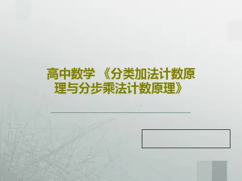 高中数学 《分类加法计数原理与分步乘法计数原理》共21页文档