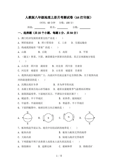 人教版八年级地理上册月考测试卷(A4打印版)