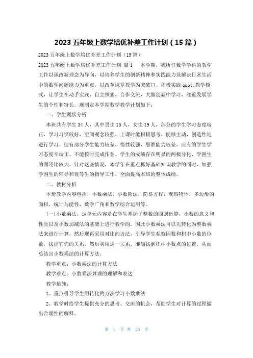 2023五年级上数学培优补差工作计划(15篇)