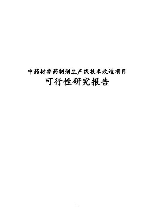最新版中药材兽药制剂生产线技术改造项目可行性研究报告