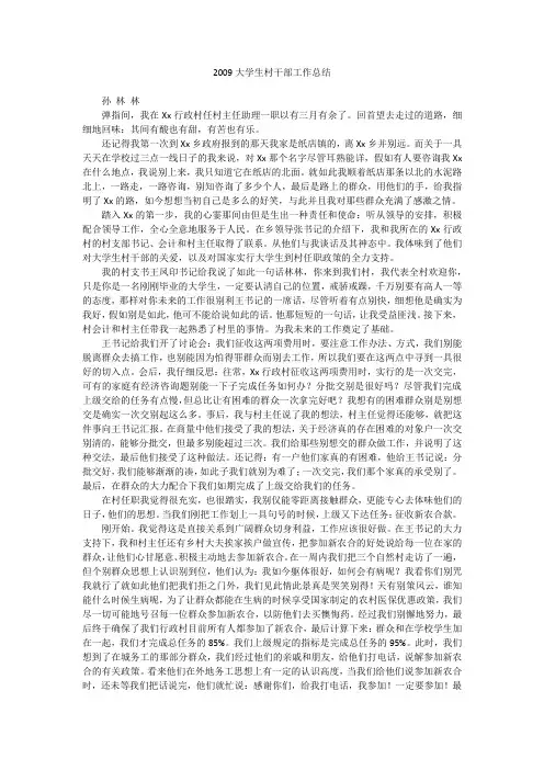 2009大学生村干部工作总结
