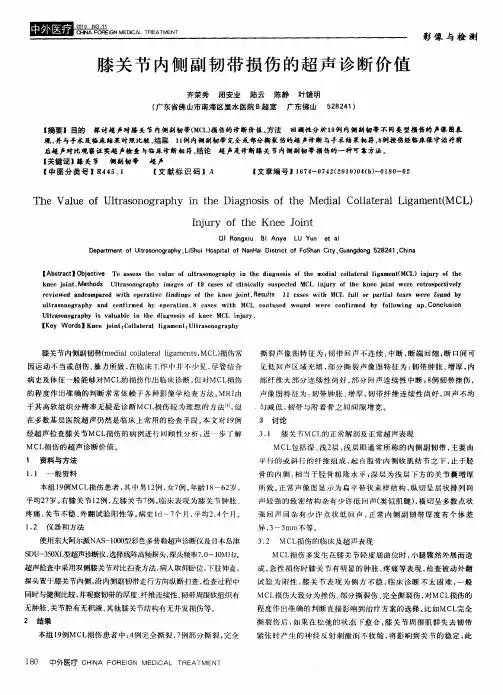 膝关节内侧副韧带损伤的超声诊断价值