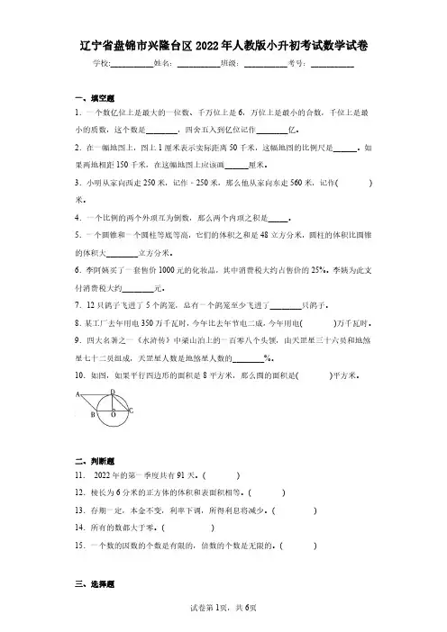 辽宁省盘锦市兴隆台区2022年人教版小升初考试数学试卷(含答案解析)