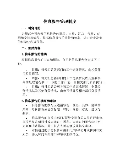 信息报告管理制度