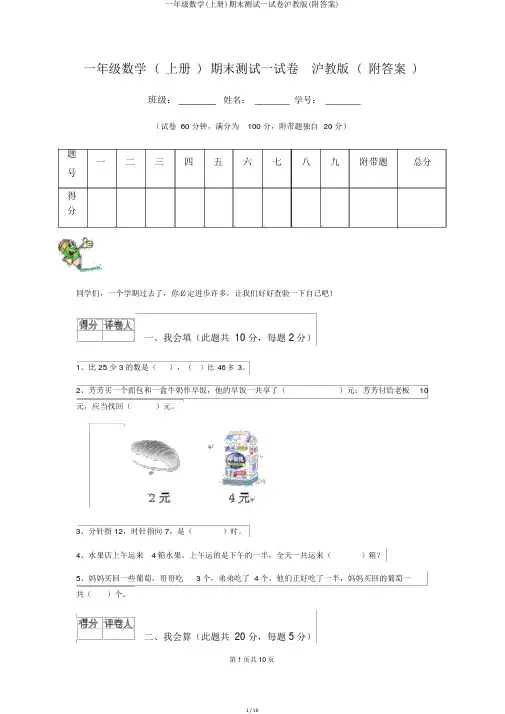 一年级数学(上册)期末测试试卷沪教版(附答案)
