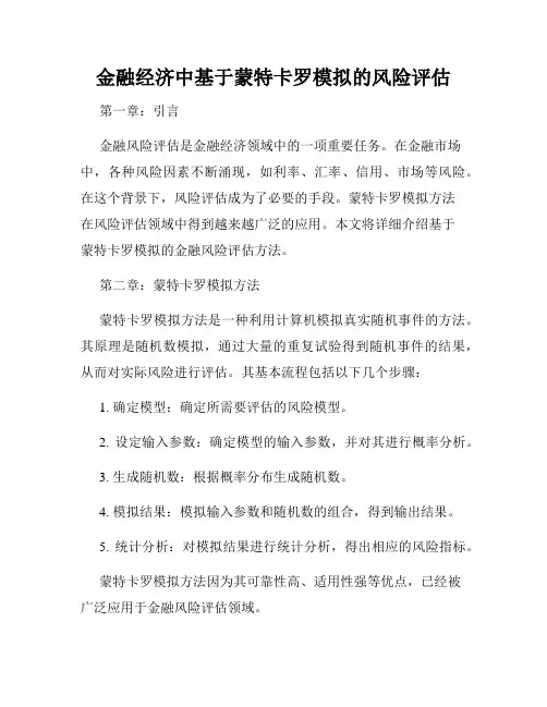 金融经济中基于蒙特卡罗模拟的风险评估