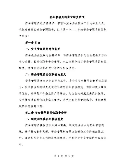安全管理员的岗位职责范文（三篇）