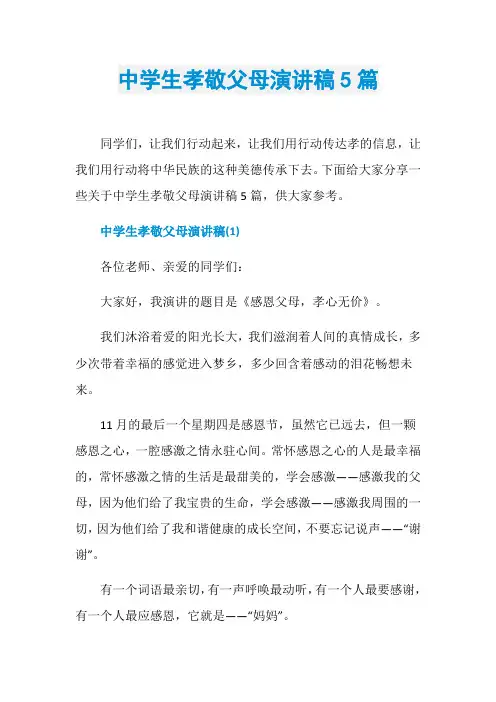 中学生孝敬父母演讲稿5篇