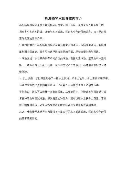 珠海横琴水世界室内简介