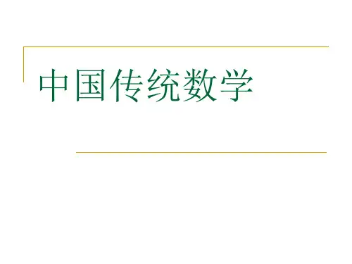 中国传统数学