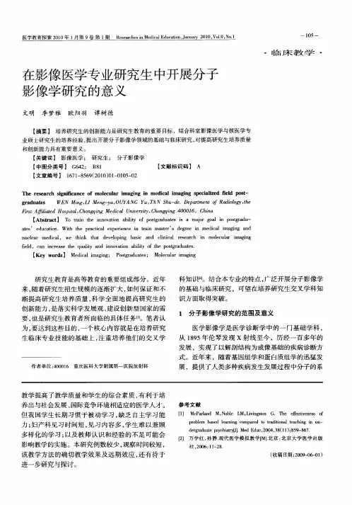 在影像医学专业研究生中开展分子影像学研究的意义
