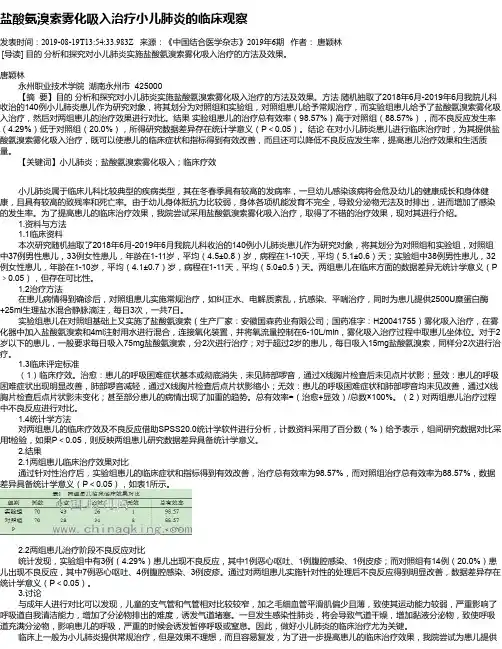盐酸氨溴索雾化吸入治疗小儿肺炎的临床观察