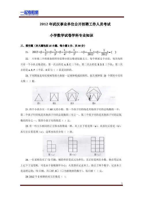 2012 湖北 武汉 教师招聘考试笔试 小学学段 数学 真题答案解析