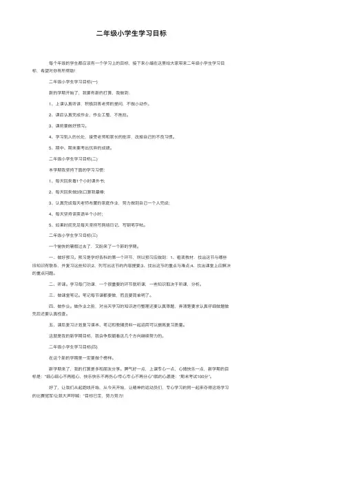 二年级小学生学习目标
