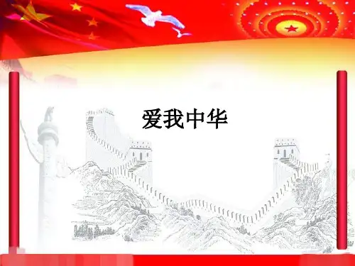 人音版初中七年级上册音乐(简谱)爱我中华_课件1