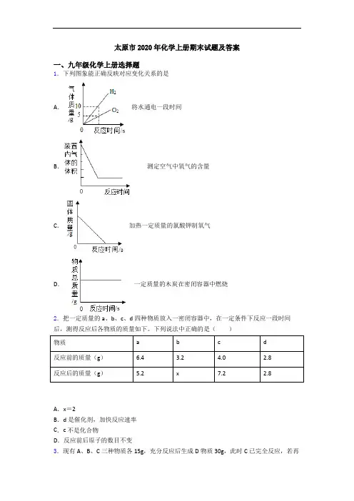 太原市2020年化学初三化学上册期末试题及答案