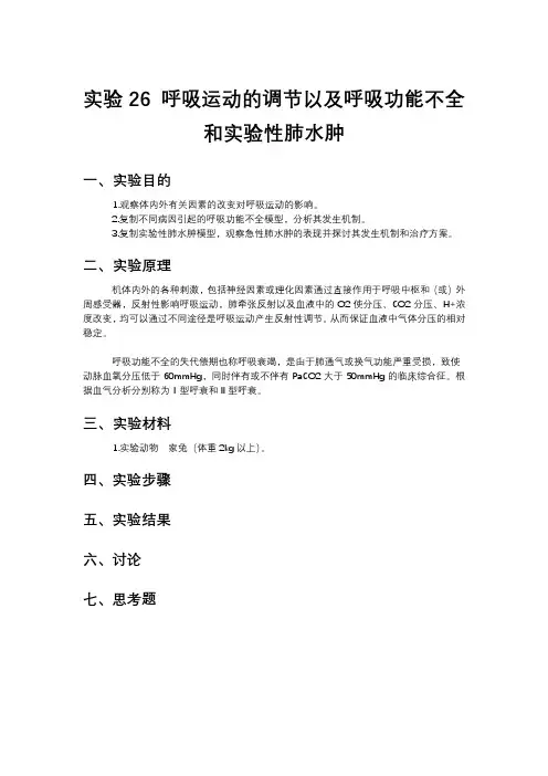 实验26 呼吸运动的调节以及呼吸功能不全和实验性肺水肿