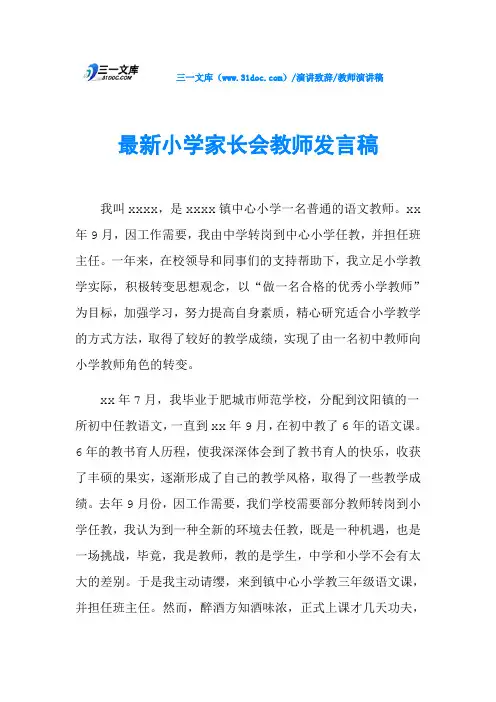 最新小学家长会教师发言稿