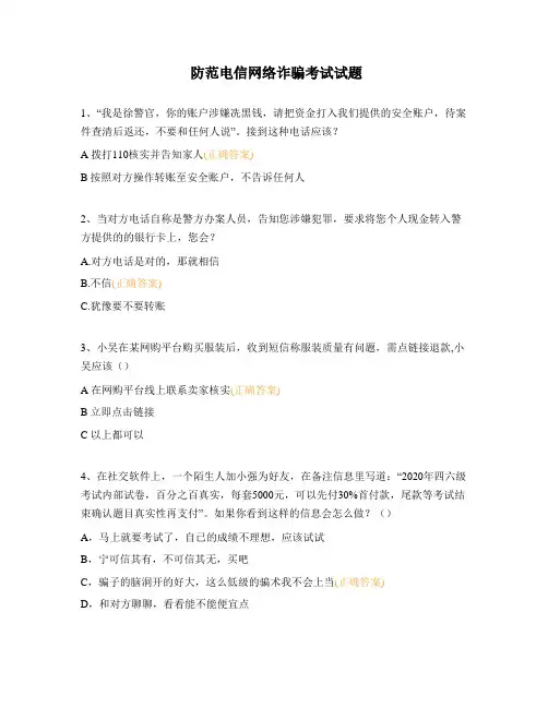 防范电信网络诈骗考试试题 (1)