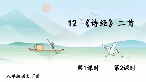 《诗经》二首ppt课件
