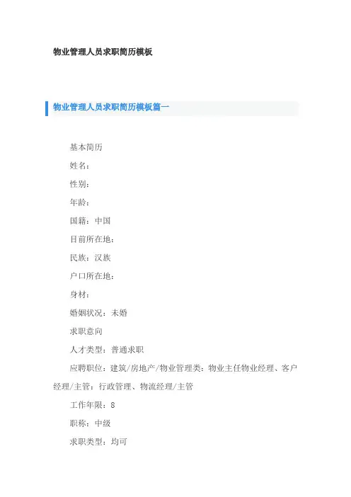 物业管理人员求职简历模板2篇