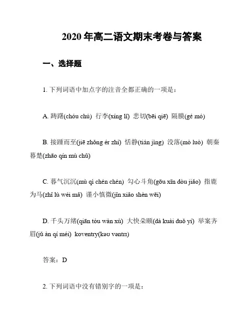 2020年高二语文期末考卷与答案