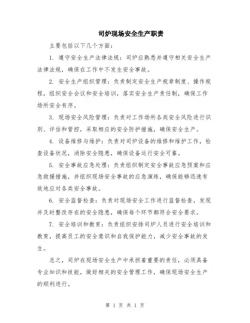 司炉现场安全生产职责