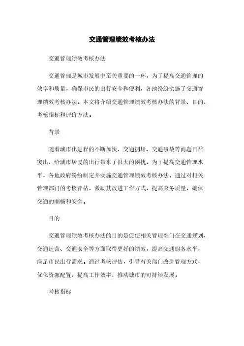 交通管理绩效考核办法