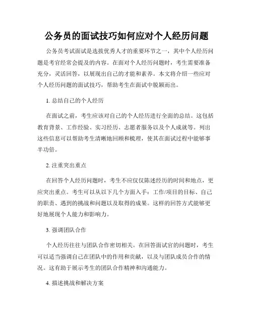 公务员的面试技巧如何应对个人经历问题