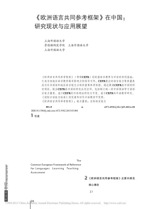 _欧洲语言共同参考框架_在中国_研究现状与应用展望_邹申