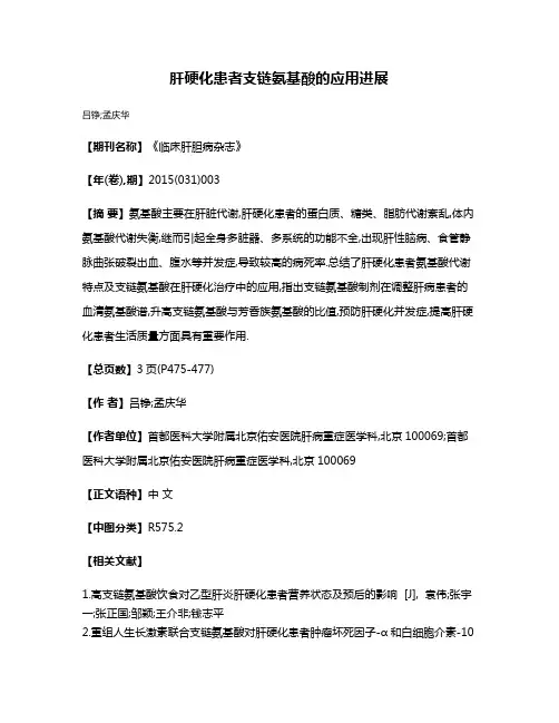 肝硬化患者支链氨基酸的应用进展