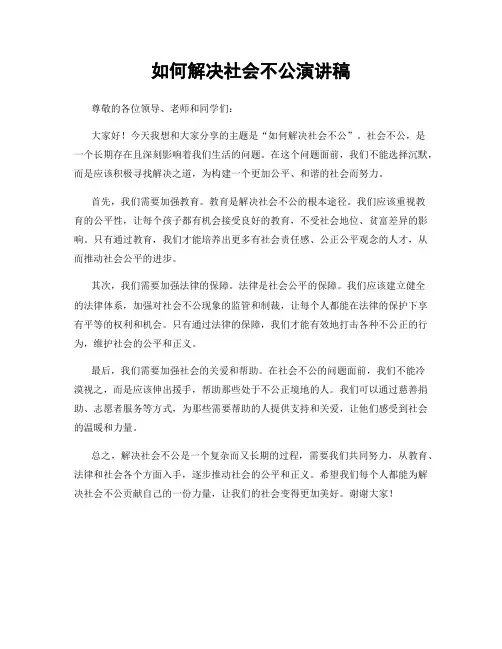 如何解决社会不公演讲稿