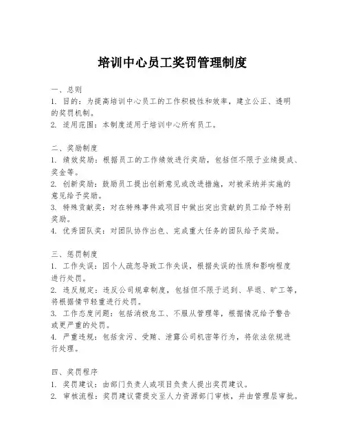 培训中心员工奖罚管理制度