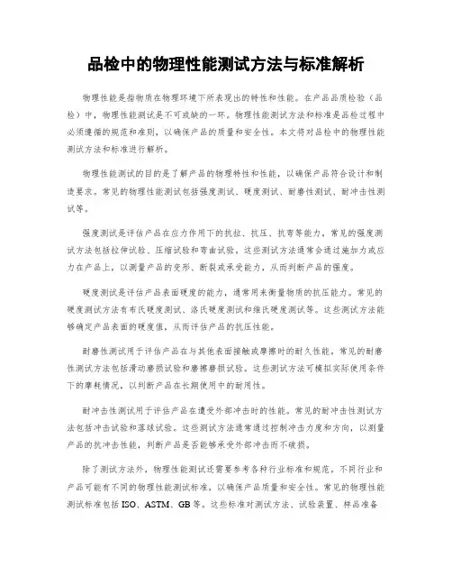 品检中的物理性能测试方法与标准解析